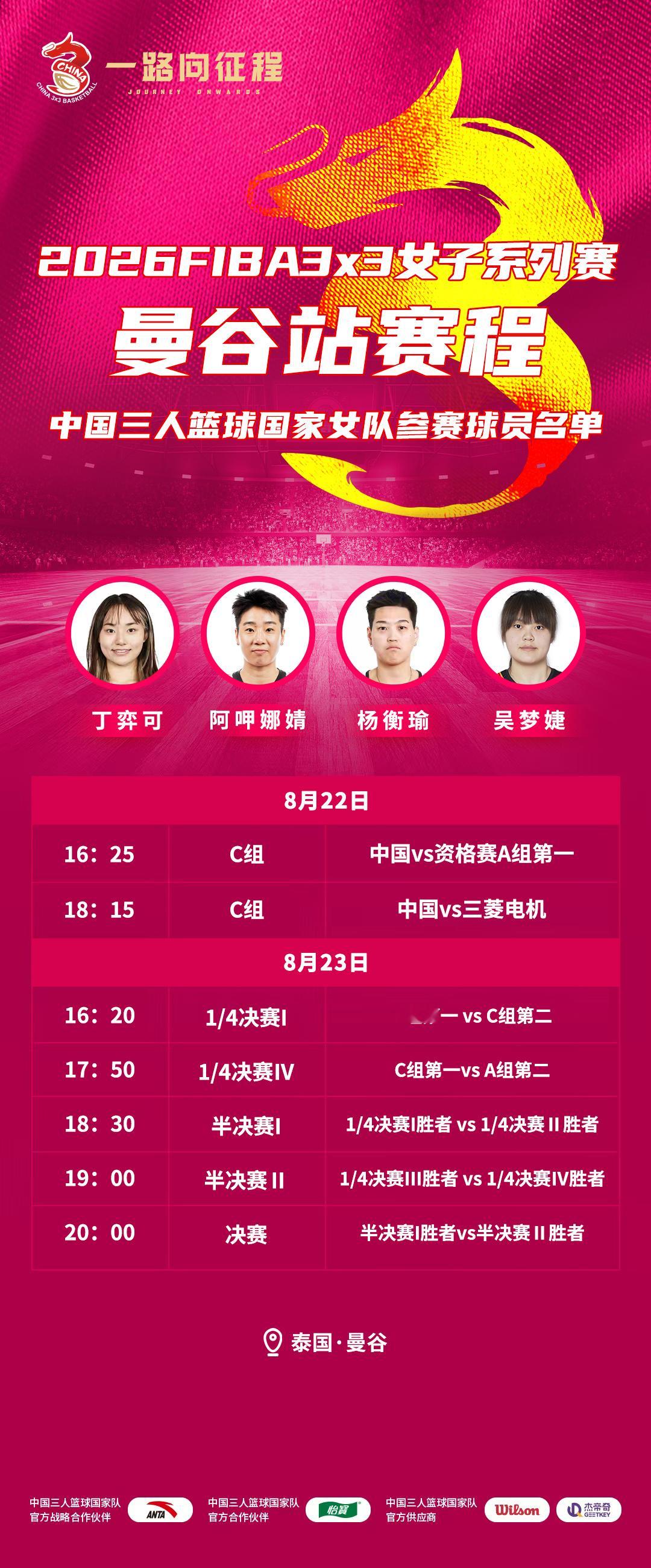 【赛事预告】2026FIBA3x3女子系列赛曼谷站将于8月22日-23日举行，中