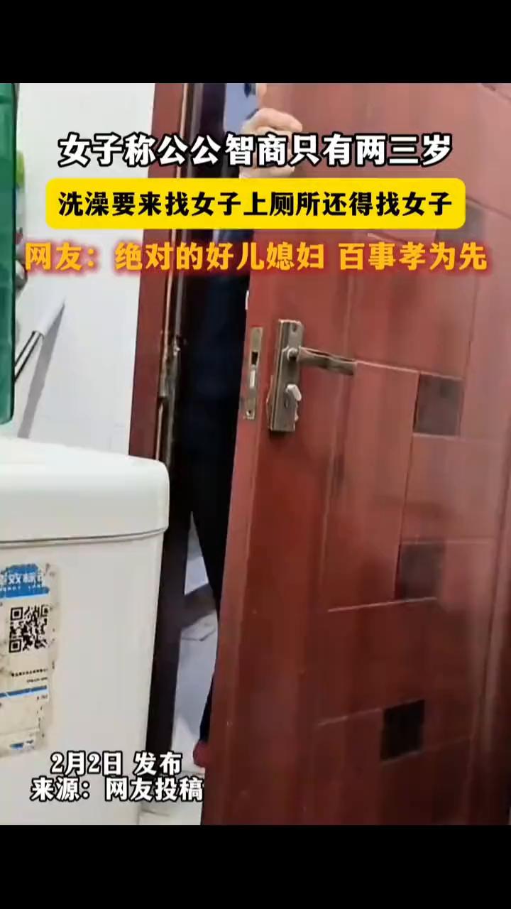 女子称公公智商只有两三岁，洗澡要来找女子，上厕所还得找女子。网友：绝对的好儿媳妇