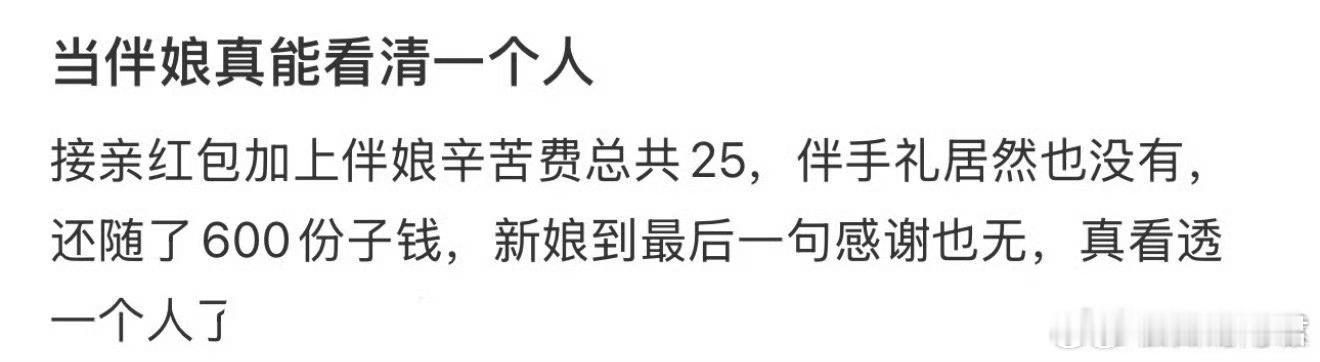 当伴娘真的能看清一个人