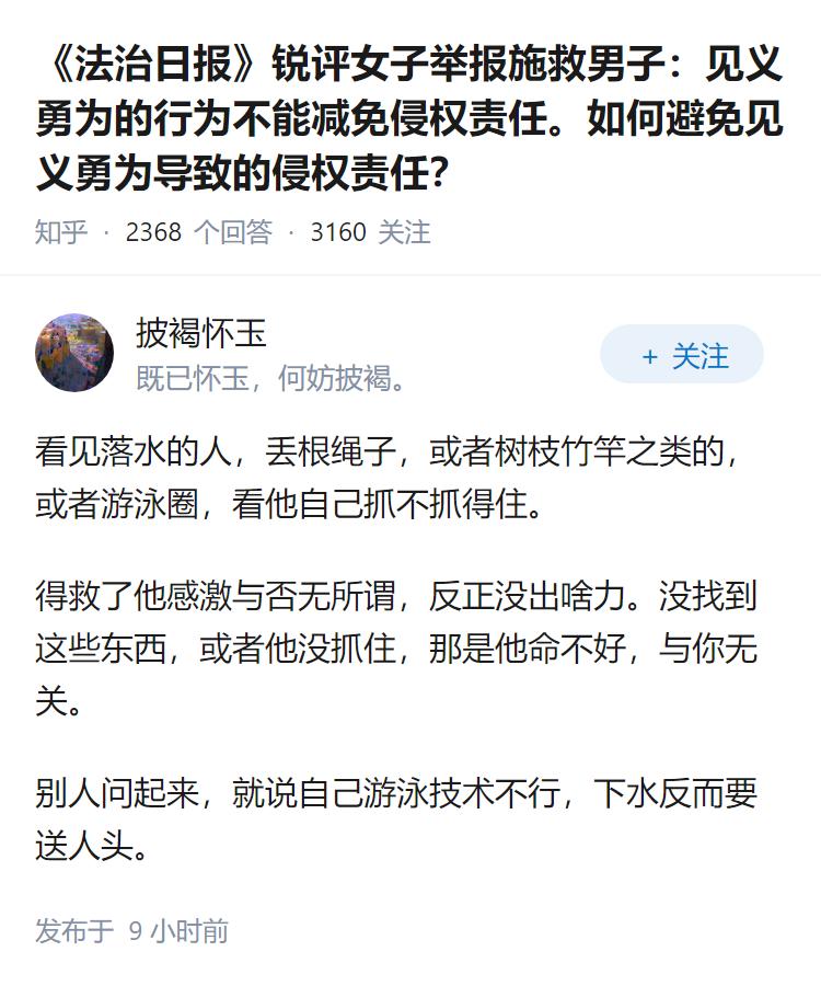 《法治日报》锐评女子举报施救男子：见义勇为的行为不能减免侵权责任。如何避免见义勇