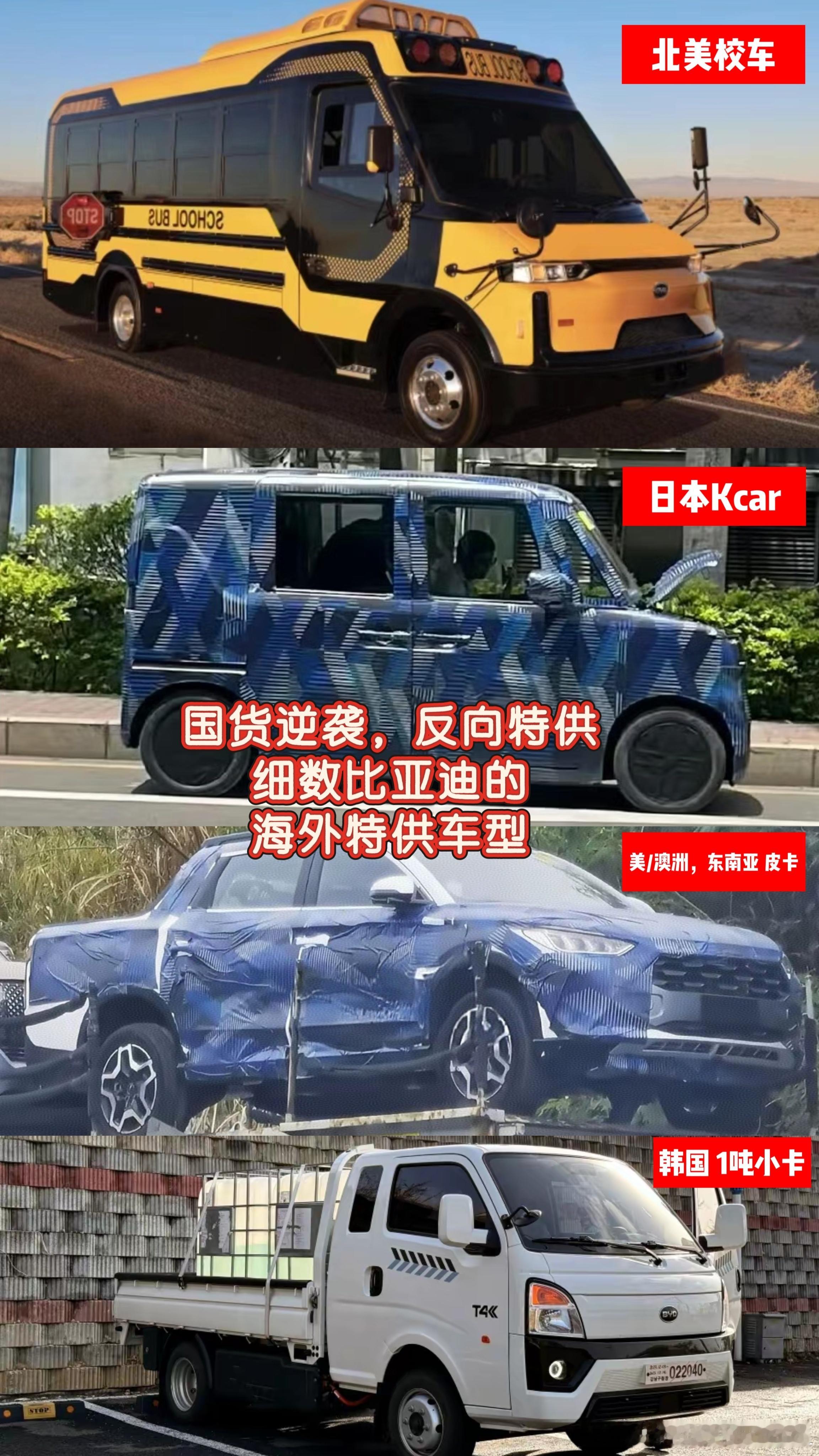 比亚迪国货逆袭，反向特供。细数比亚迪的海外特供车型。早些年，很多国外汽