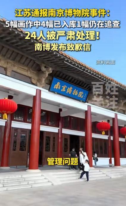 南京博物院事件出调查结果了。粗略看了一下通报，大概意思就是，20多人被处理，已属