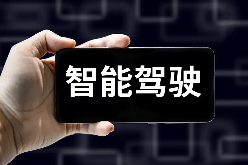 智能驾驶这玩意儿，到底靠不靠谱还真不好说。它有不少厉害的安全辅助技术，像自适应巡