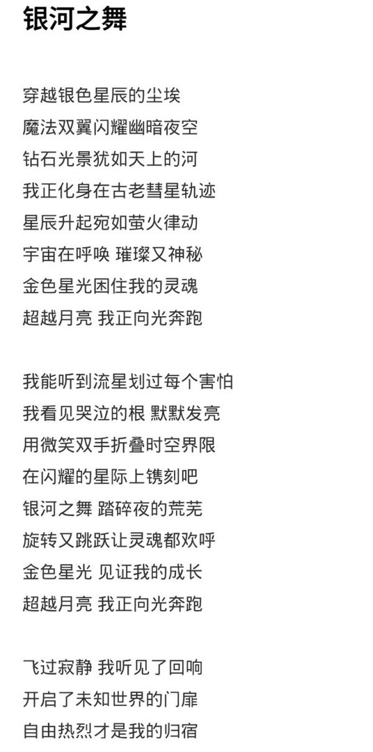 只会自作词"567我888888"的张元英还是来看看才女宋雨琦的银河之舞吧​