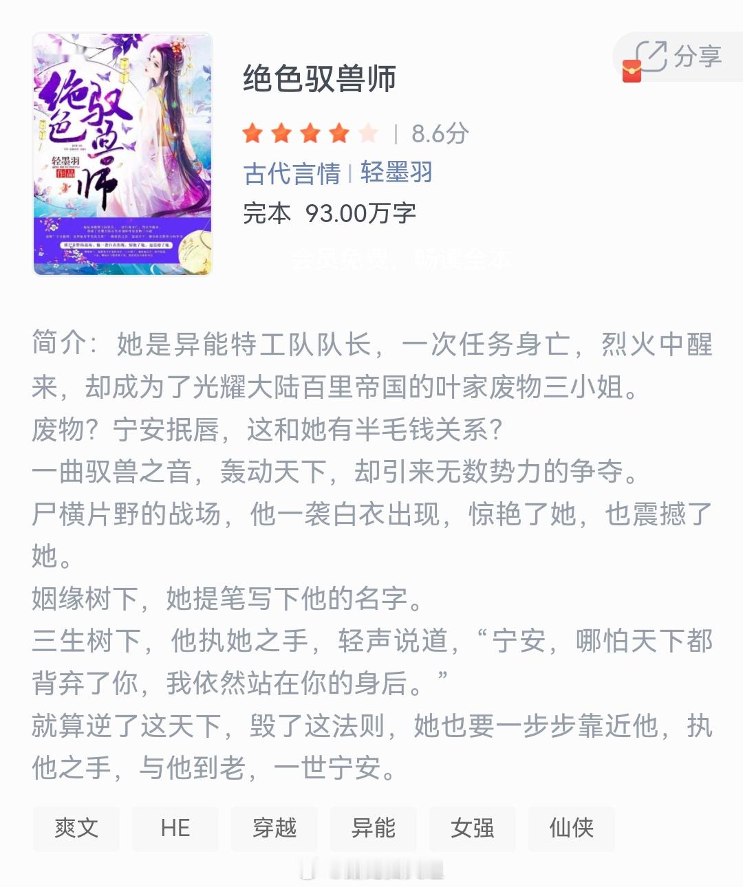 《绝色驭兽师》作者：轻墨羽她是异能特工队队长，一次任务身亡，烈火中醒来，却成为了