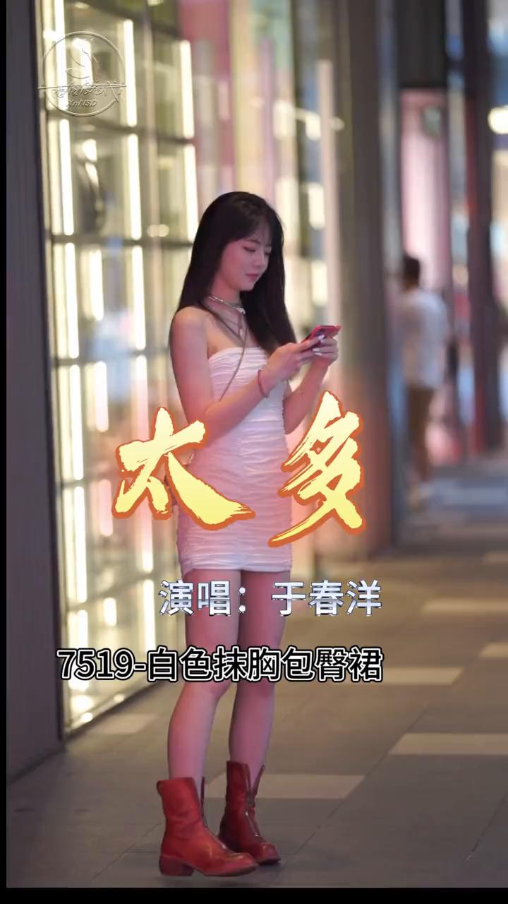 太多。演唱：于春洋。7519-白色抹胸包臀裙。太多的理由，为了爱情，我也背