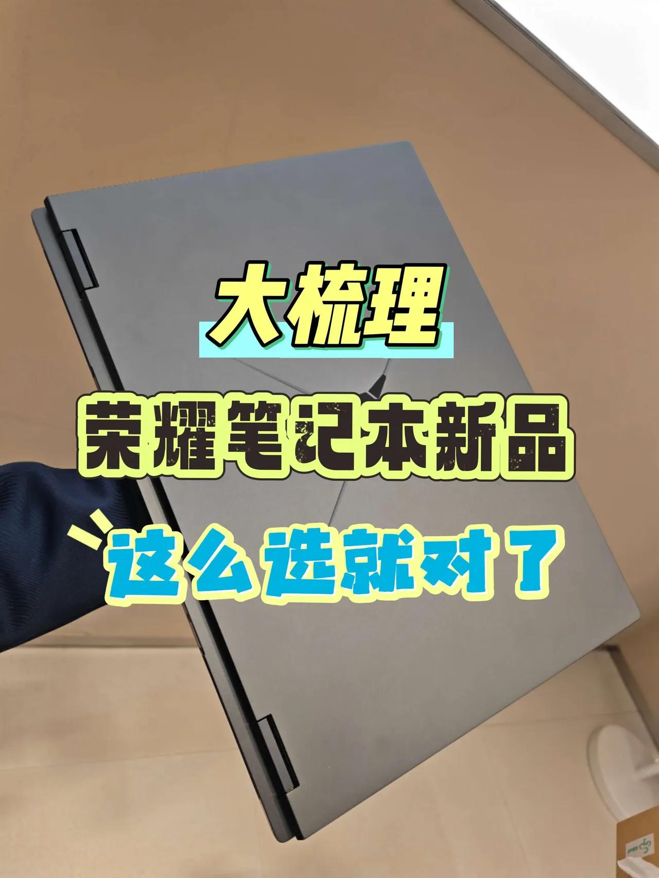 荣耀笔记本新品选购全攻略，看完不纠结！不得不说，今年荣耀笔记本这波新品是真的会