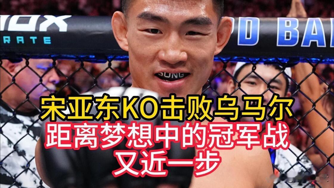 中国力量宋亚东KO乌玛尔北京时间8月29日晚，在UFC上海格斗之夜雏量级主赛中