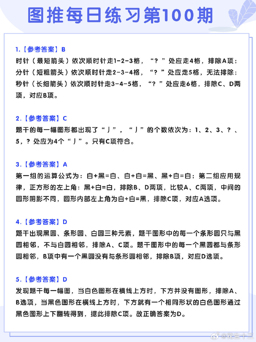 图推类比每日练习第100期参考答案图推难度：☆☆类比难度：☆☆#决战公考##开学元气加油站#​​​​