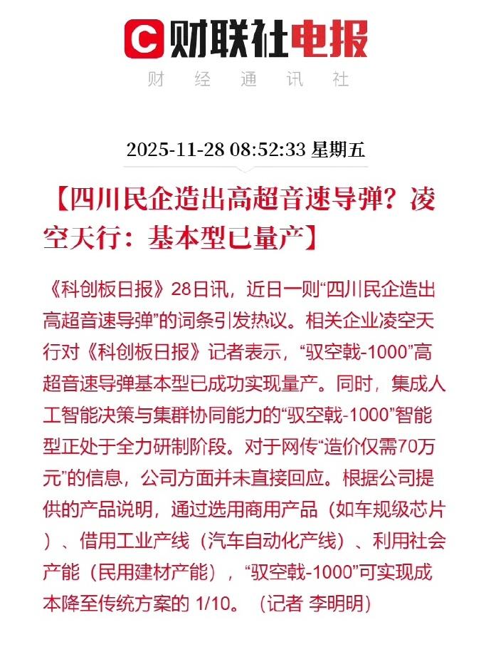 利用社会产能，成本降至传统方案的1/10。四川民企研发的“空驭戟-1000”高超