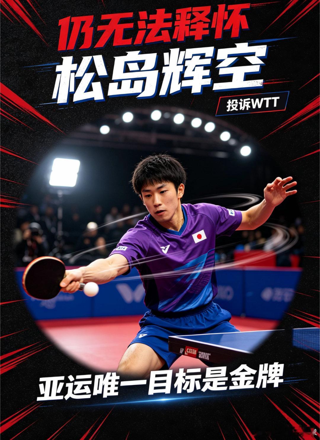 剑指亚运金牌！松岛辉空就闪光灯事件，向WTT发起投诉2026年9月17日消息，日