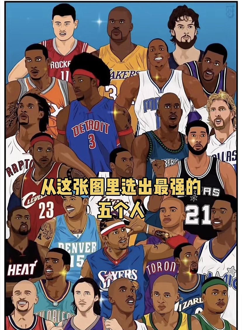 要说最强NBA五虎上将，不同人有不同答案。像艾弗森选的是库里、科比、乔丹、詹姆斯