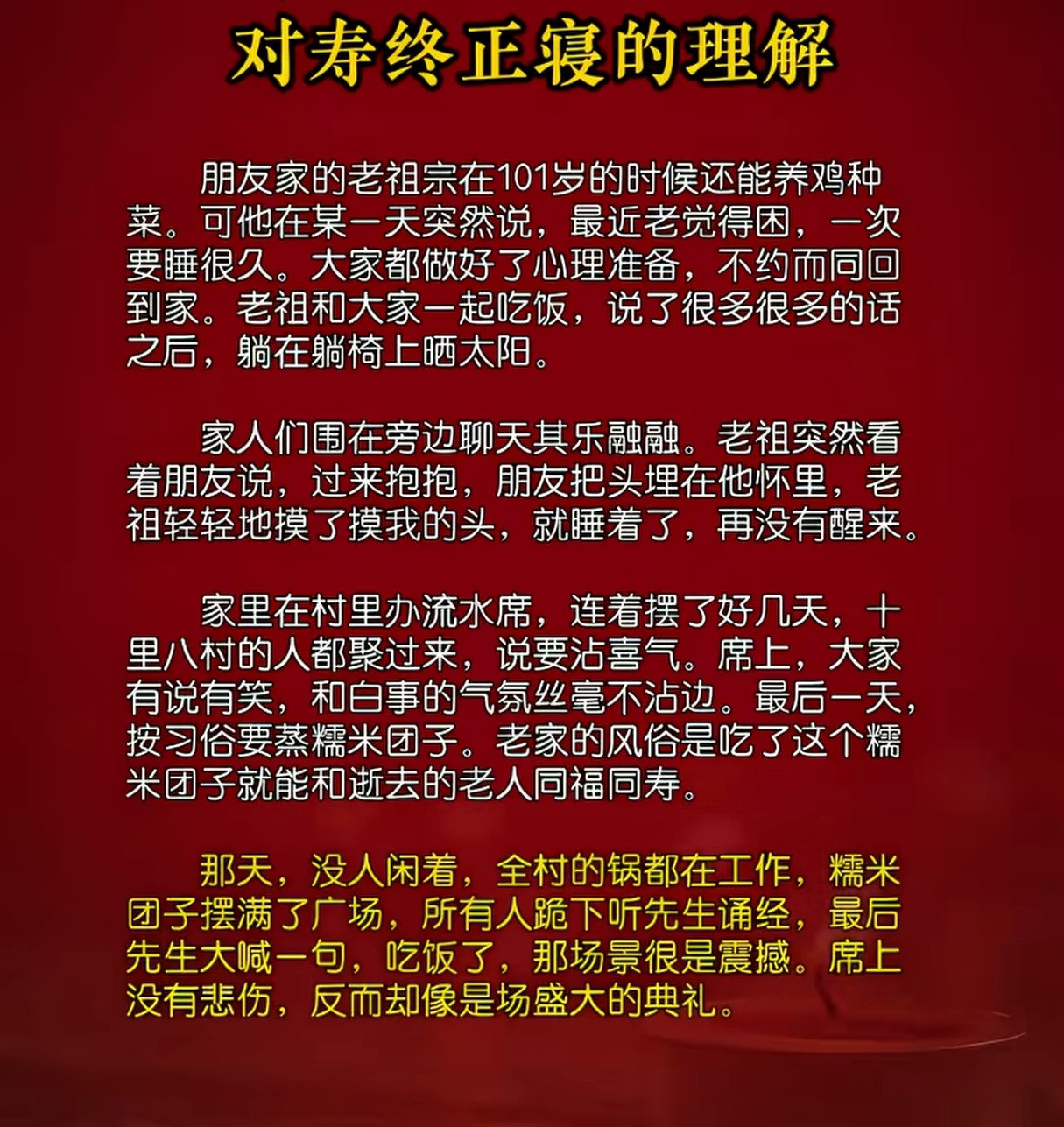 对寿终正寝的正确理解。