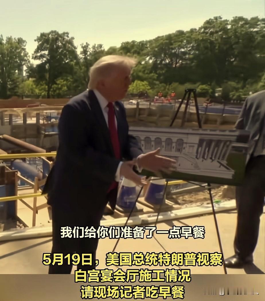 特朗普，一大早去工地视察，请现场所有记者吃汉堡早餐。5月19日，特朗普一大早
