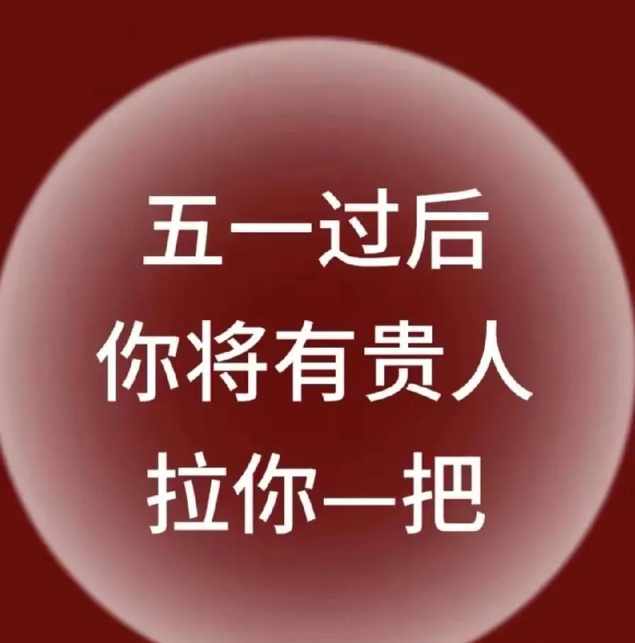 5月好运爆棚！贵人出手相助，理想的岗位已是囊中之物！点赞并留下“同意”，