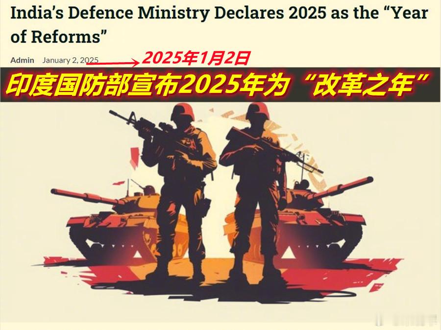 图1：印防长、陆军参谋长都力推2025年为印军的“改革之年”；图2：4月30日美
