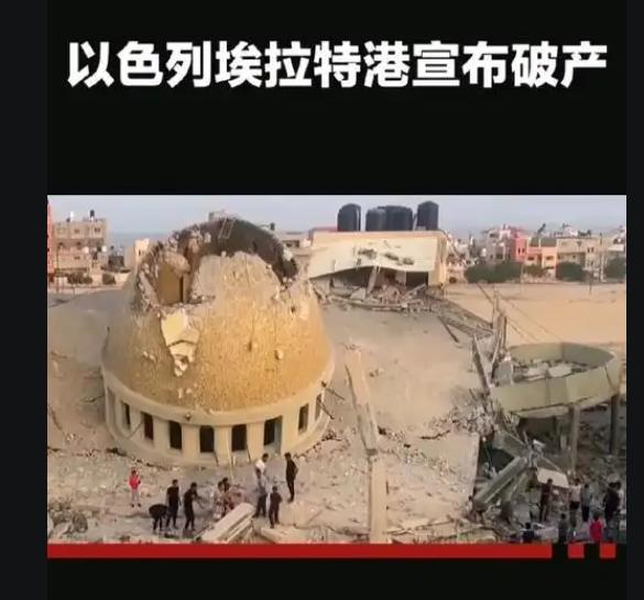 以色列被胡塞武装封死！6月7日，以色列方面承认了，由于也门胡塞武装封锁，以色列南