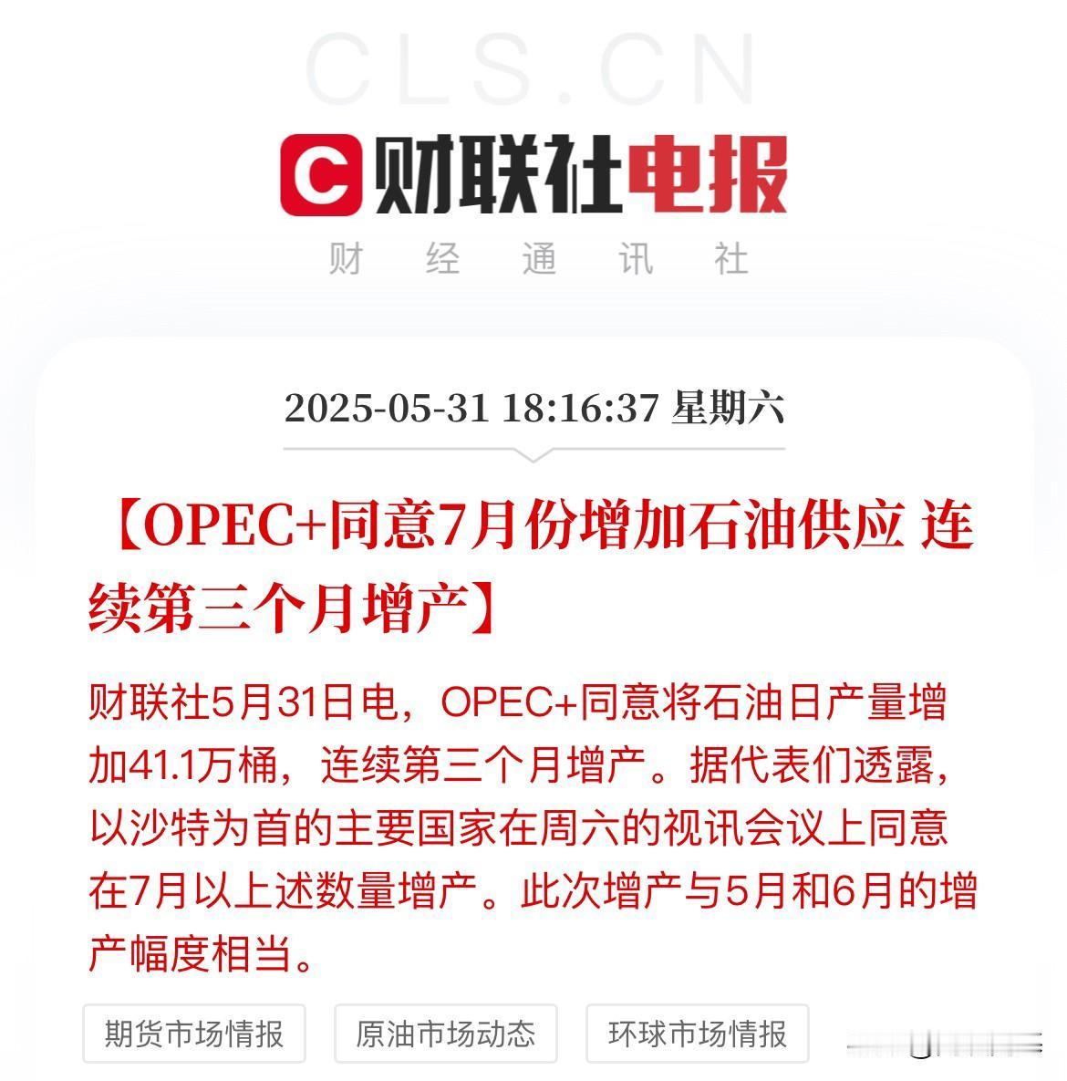 OPEC+7月继续增产！原油市场不确定性增加，市场继续承压OPEC+连续增产