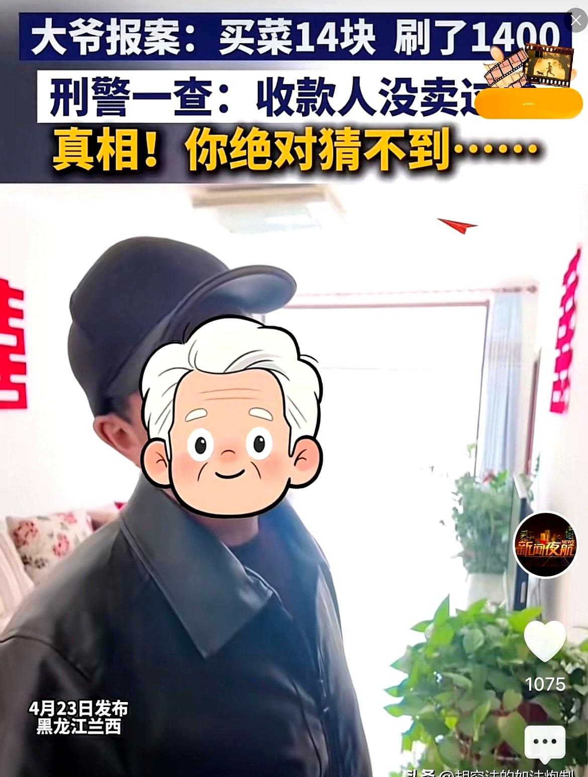 有赌的成分！黑龙江兰西，一大爷报案称，自己买菜花了14元，误扫了1400元。民警