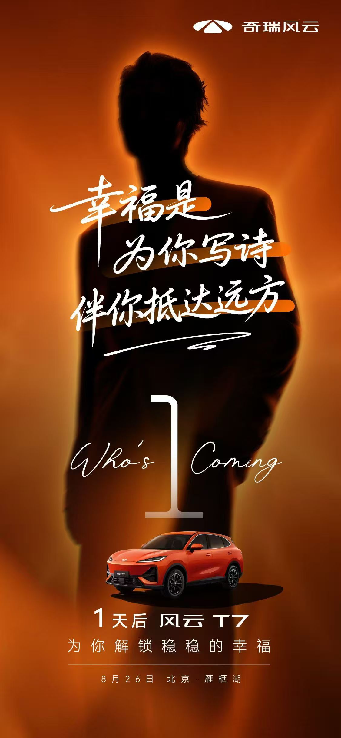风云t7今天上市发布会，神秘嘉宾，评论第一个猜中发红包。​​​