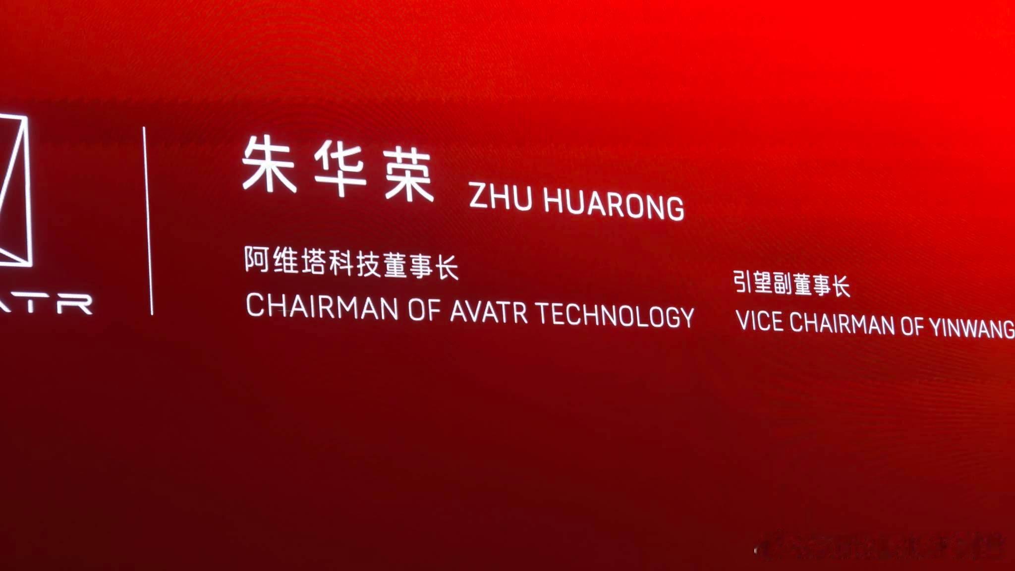朱华荣的新title中有引望副董事长，他宣布了2027年阿维塔目标销量40万阿维