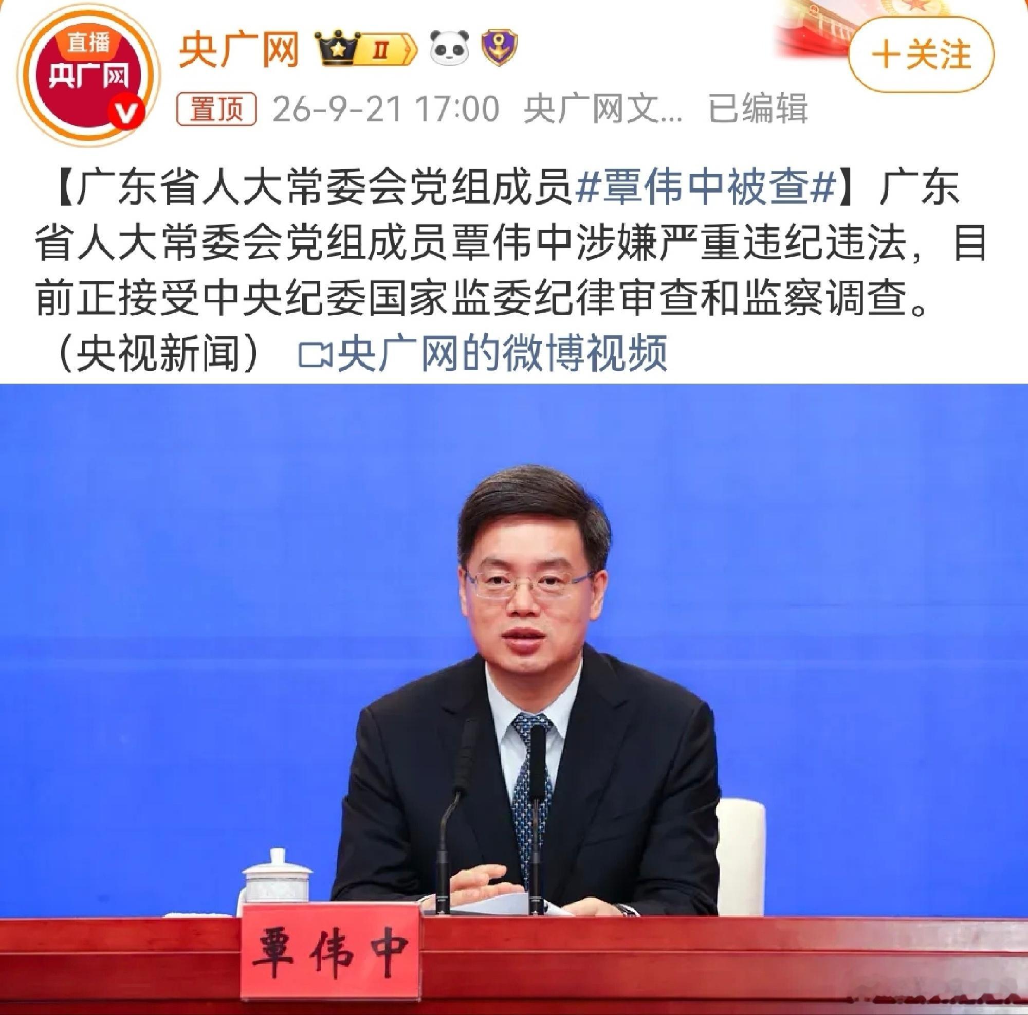 覃伟中被查原因2026年9月21日下午，中央纪委国家监委网站发布消息：广东省人大