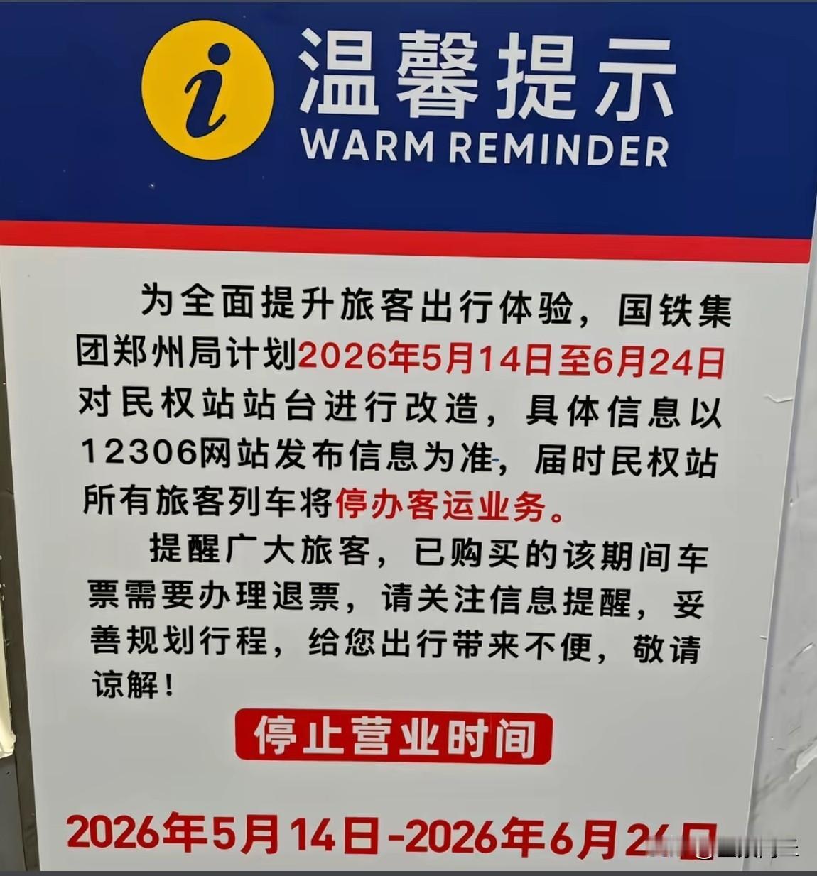 【商丘民权站5月14日至6月24日停运】为全面提升旅客出行体验，国铁集团郑州局计