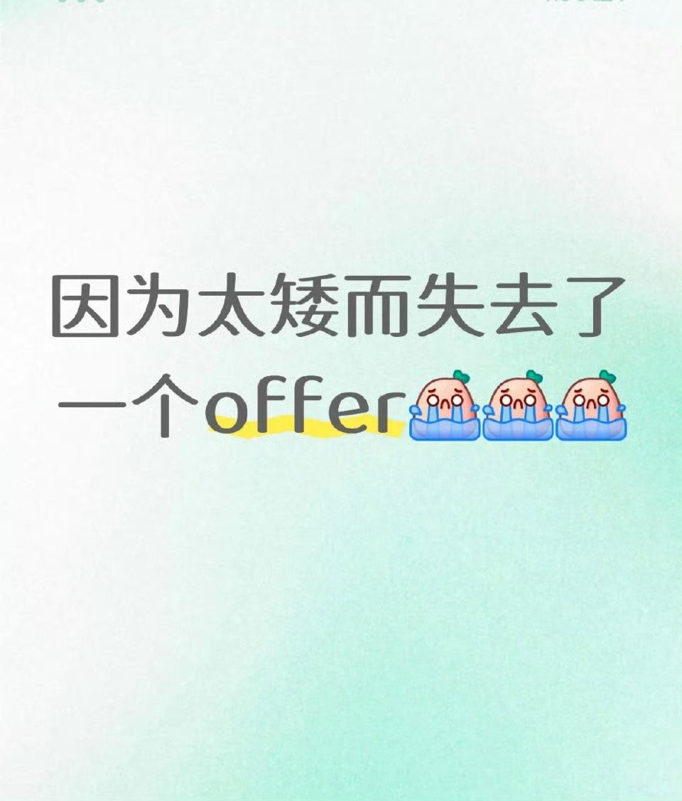 因为太矮而失去了一个offer