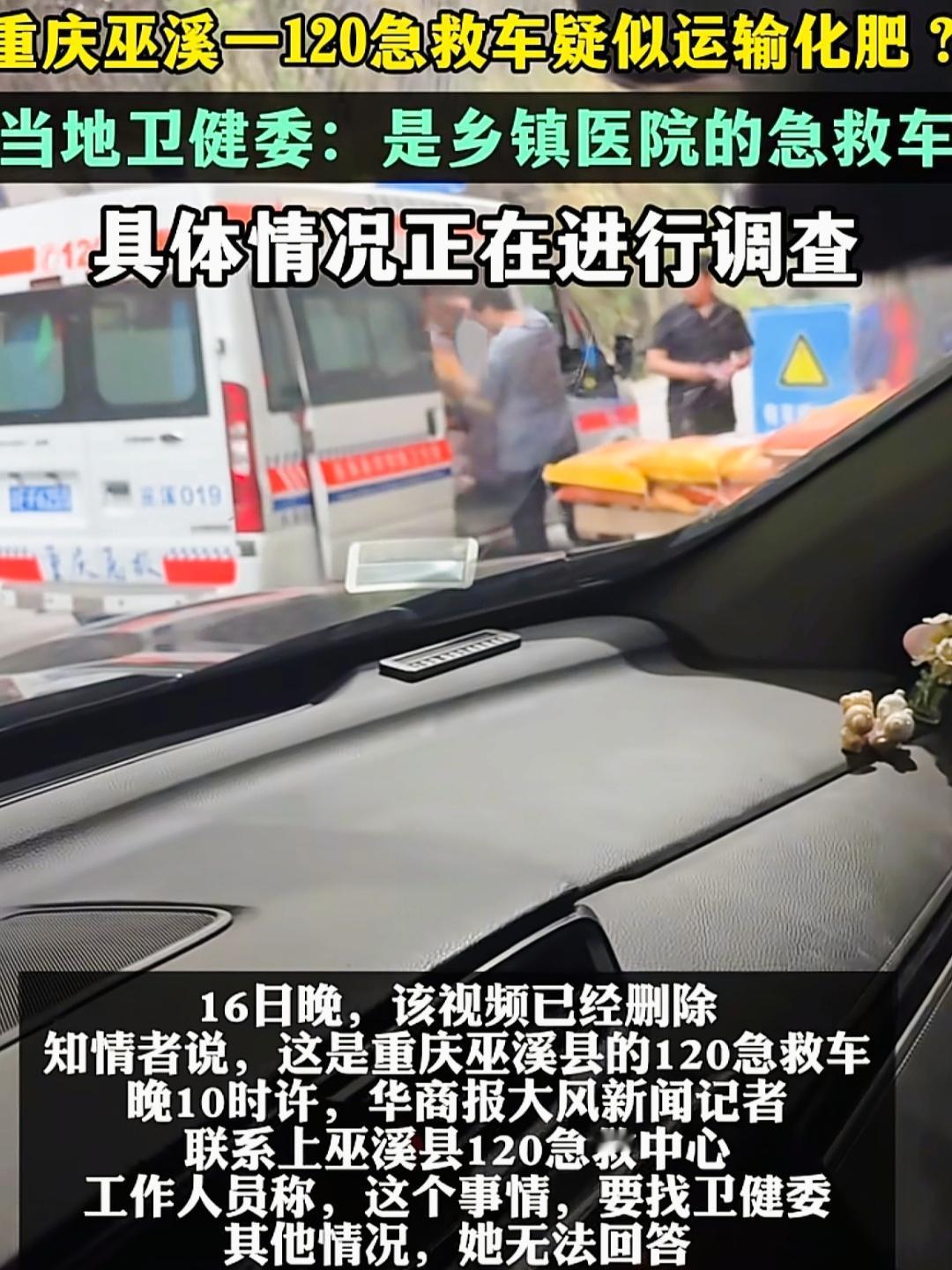 重庆巫溪120急救车运化肥，简直离谱5月16号，网上有人发了段视频，一辆标着