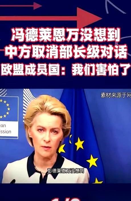 外交场上，门被直接关上了。前一天，欧盟主席冯德莱恩还在台上意气风发，宣布将十