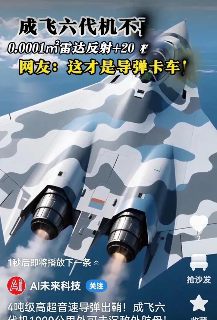 成飞六代机，不再保持沉默，0.000m2雷达反射能力，另十20枚导弹齐射。据媒