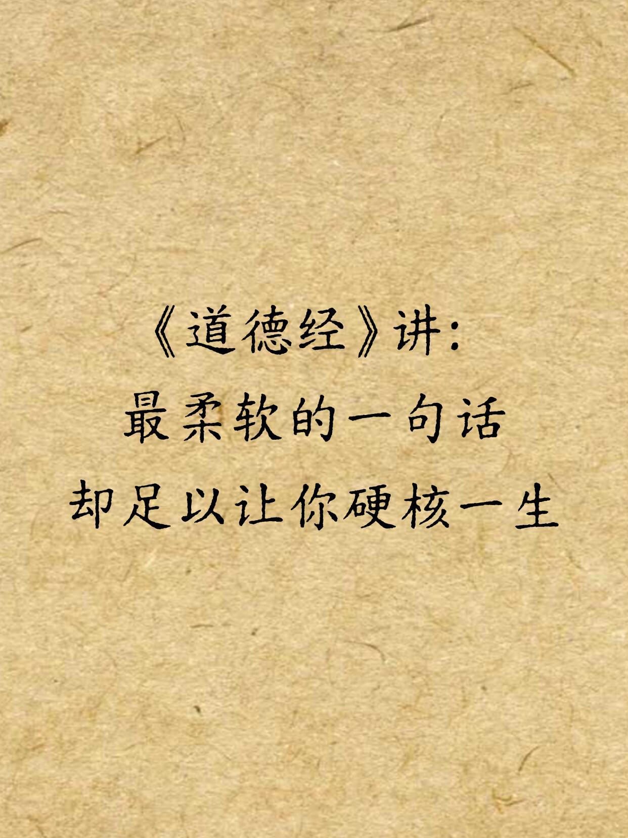 《道德经》的一句话，却足以让你硬核一生