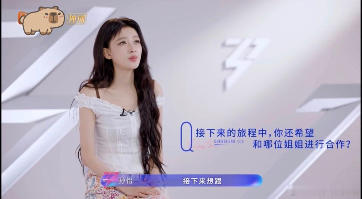 孙怡说想和曾沛慈合作谁懂！孙怡在《乘风2026》想和曾沛慈合作，就冲沛慈会弹钢