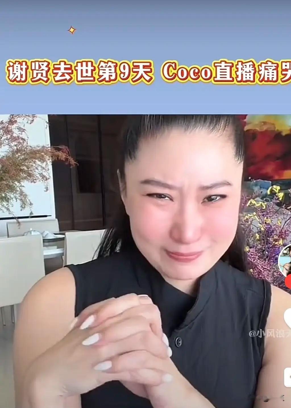 谢贤头七过后，Coco重新开启直播。她一身黑衣出镜，以此寄托哀思，整场直播没有上