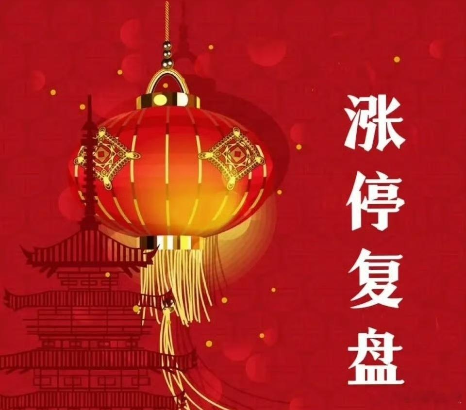 9月18日涨停复盘次新股001233海安集团----------轮胎+次新股603402陕西旅游--