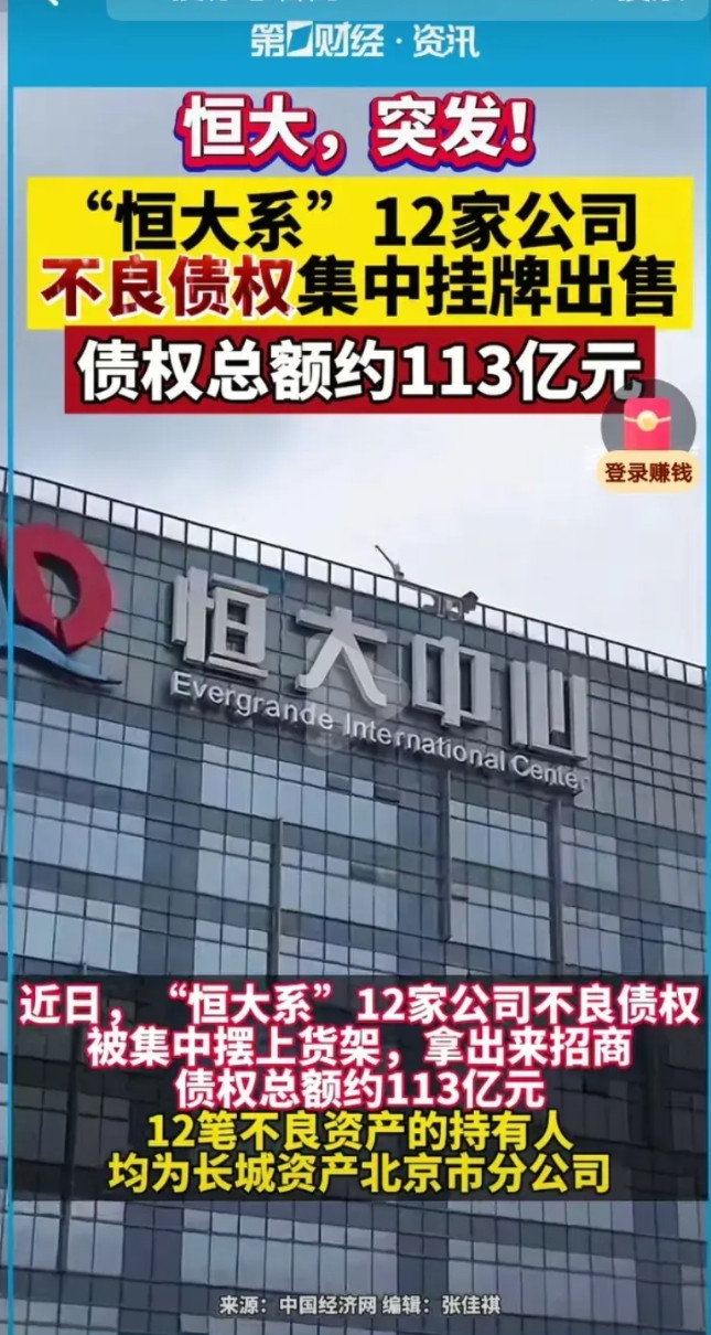 恒大资产处置速度加快，其位于天津、郑州、广州等地的12家公司的不良资产将被售卖，