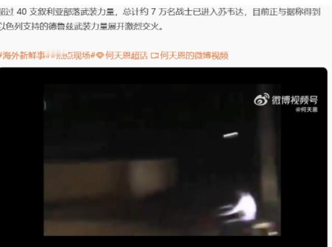据报道，超过40支叙利亚部落武装力量，总计约7万名战士已进入苏韦达，目前