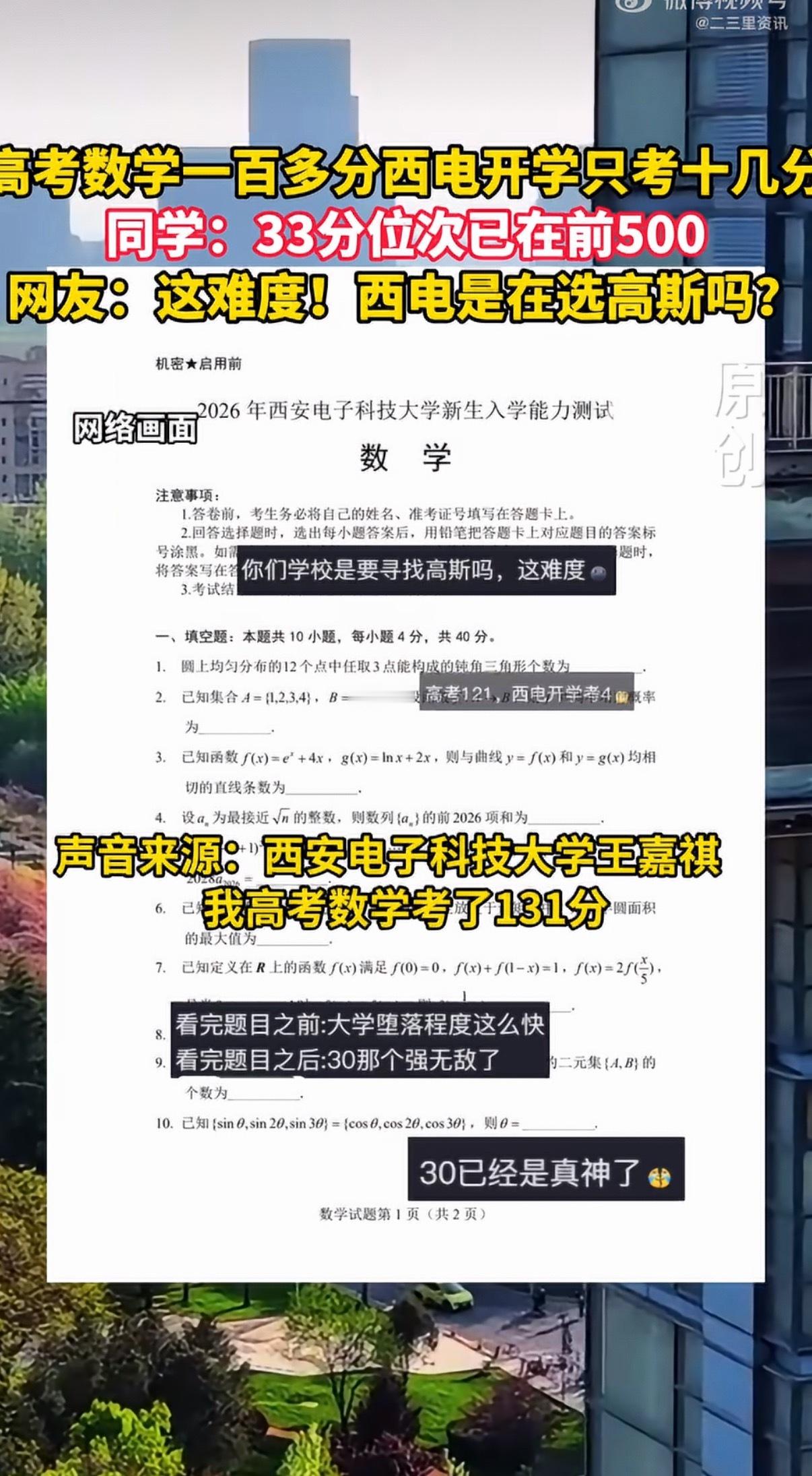 高考数学132分开学考只考了12分西电2026级新生入学数学考试中，多名高考数