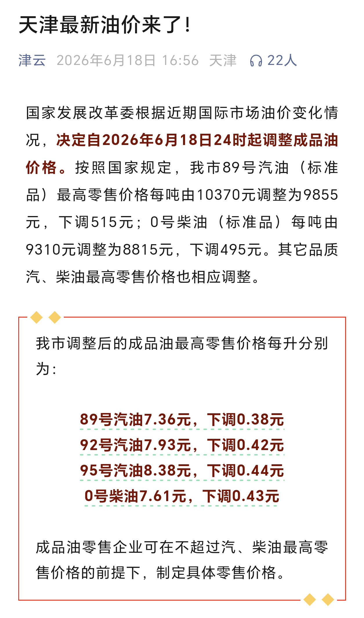 成品油价降回7元时代最新油价调整来了，6月18号24点也就是今天晚上零点之后，9