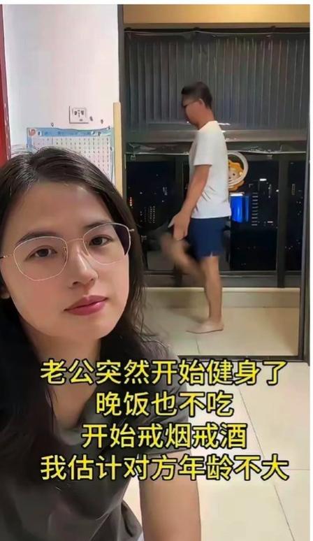 老公突然开始健身、不吃晚饭，还主动戒烟戒酒。老婆盯着他，一脸“我懂了”的表情，