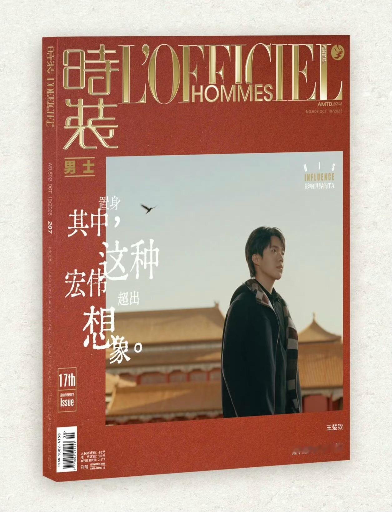 王楚钦《时装男士》17周年刊封面预览，这金装好漂亮，跟杂志周年、故宫博物馆100