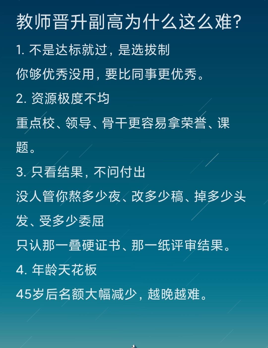 教师晋升副高为什么这么难？1.不是达标就过，是选拔制你够优秀没用，要比同事