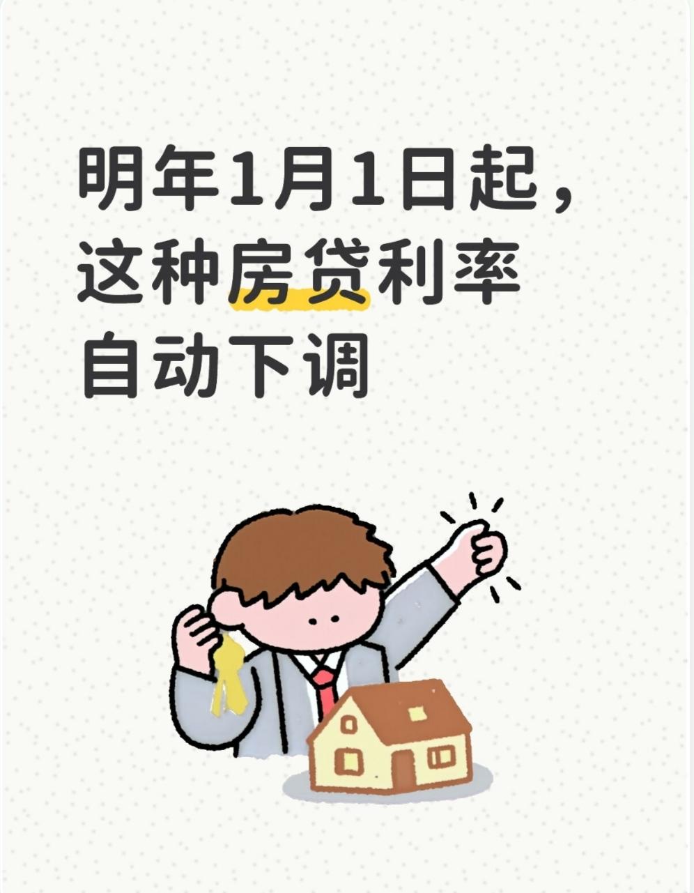 注意啦！公积金贷款利率下调，每月能省132元月供！从2026年1月1日开始，大