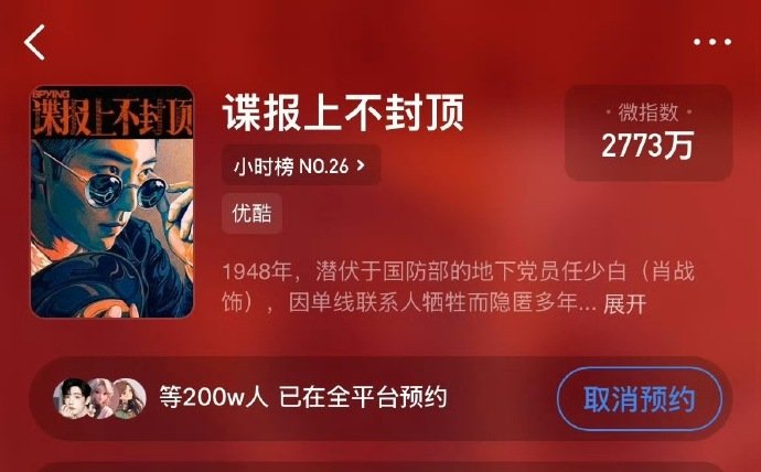 谍报上不封顶预约破200万了肖战谍报上不封顶破200w肖战谍报上不封顶破2