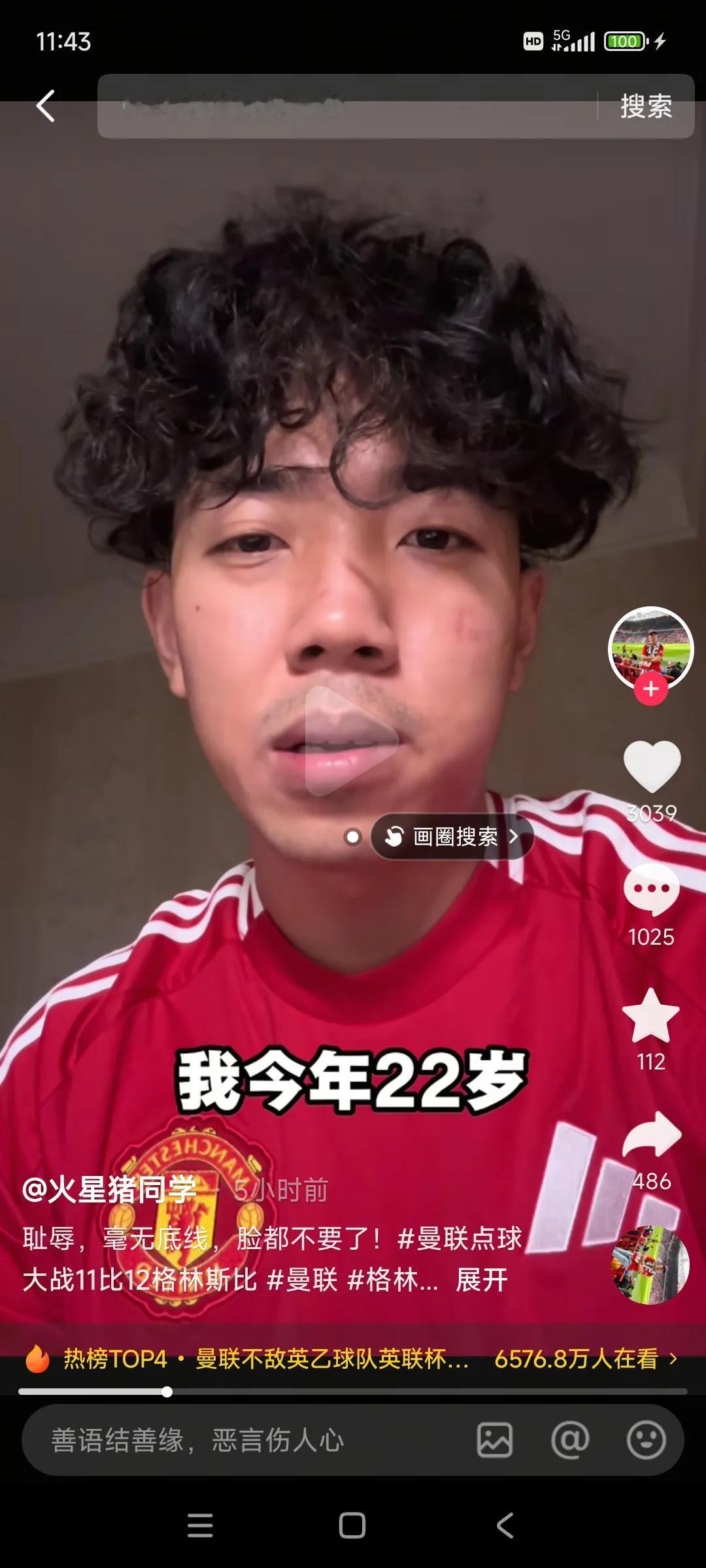 我觉得这个曼联博主很可怜呀…他说自己22岁，看了曼联11年比赛，今天从未有过