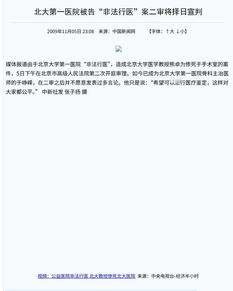 2006年，北大医学教授熊卓为因腰疼在本院做手术，没想到术后仅7天就离奇死