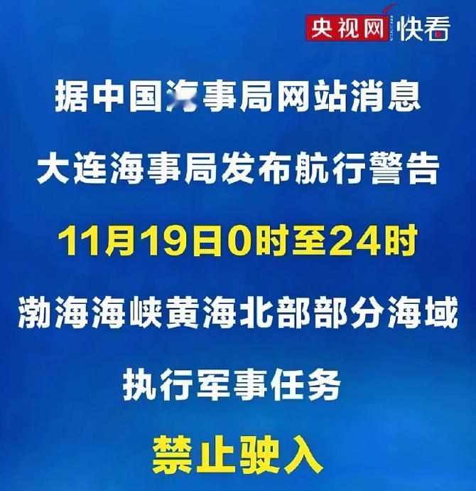 中国海事局正式宣布！ 据中国海事局11月19日官方通报，渤海海峡及黄海北部海