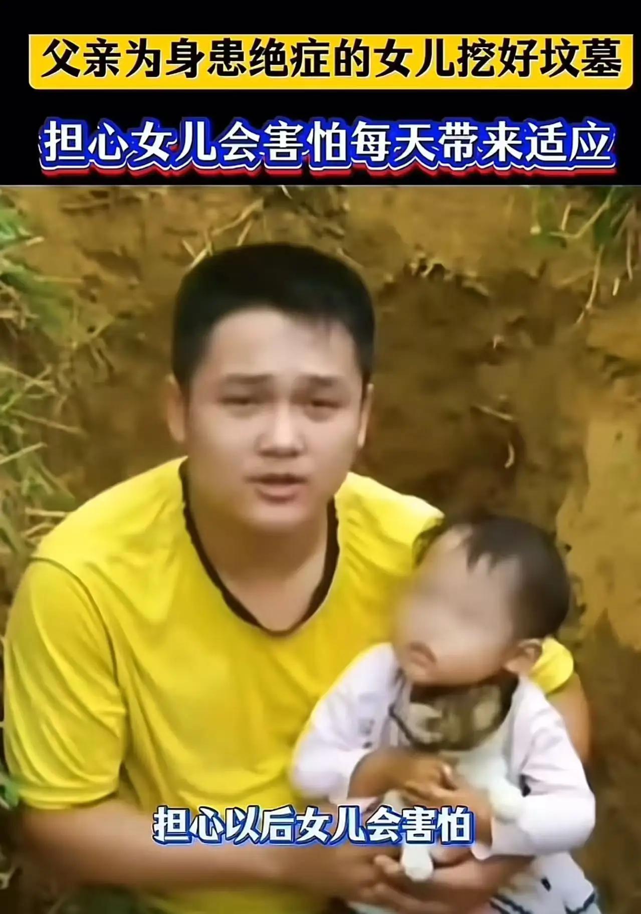 你是否还记得那位令人动容的父亲?他亲手为年仅2岁、身患重病的女儿挖坟。为了不让幼
