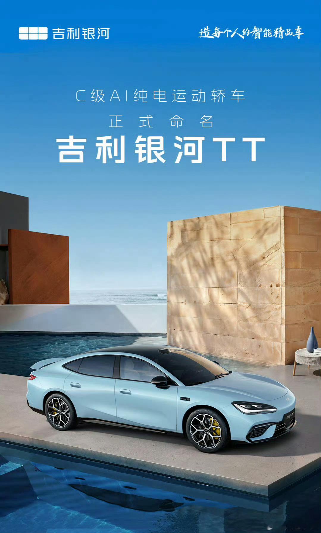 吉利汽车旗下银河品牌的科技运动轿车来了，根据和公众共创的结果，这台车命名为银河