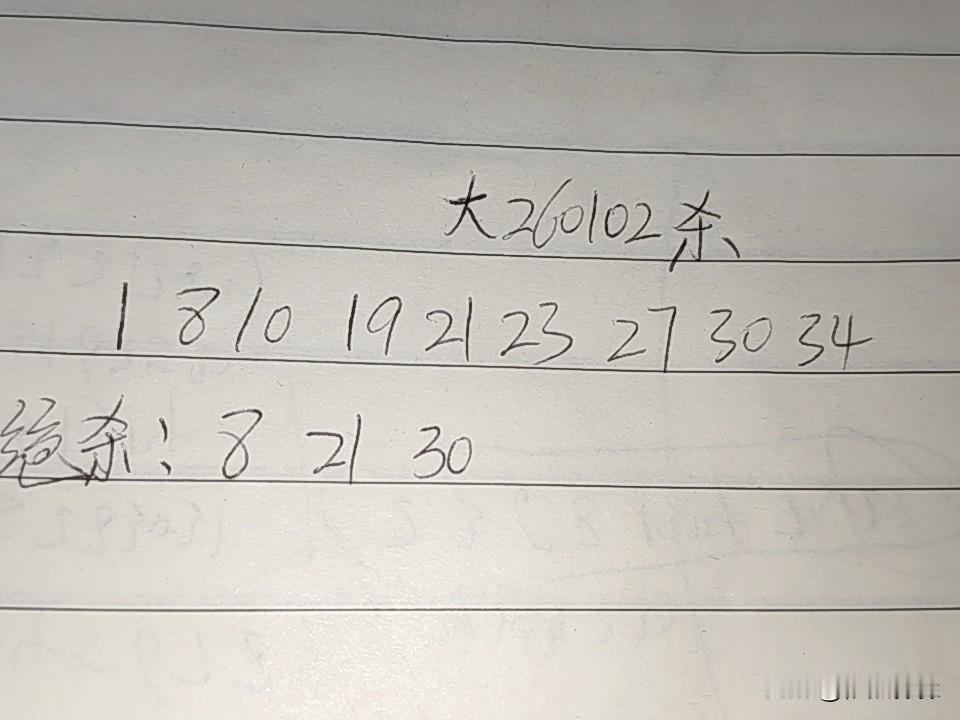 大乐透26102期排码01、08、10、19、21、23、27、30、34上